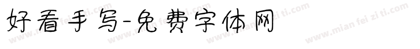 好看手写字体转换