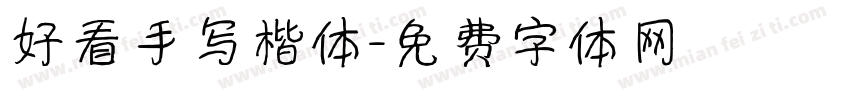好看手写楷体字体转换