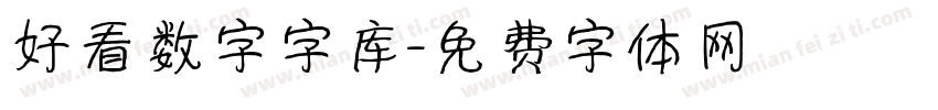 好看数字字库字体转换