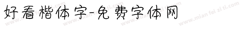 好看楷体字字体转换