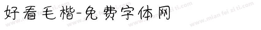 好看毛楷字体转换