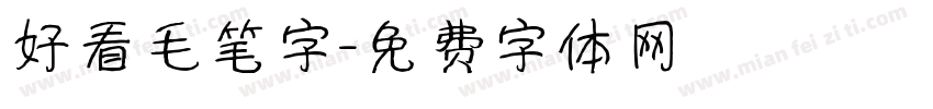 好看毛笔字字体转换