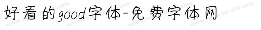 好看的good字体字体转换