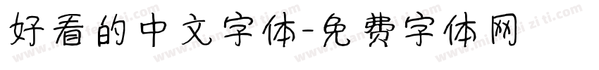 好看的中文字体字体转换