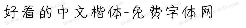 好看的中文楷体字体转换