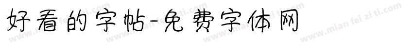 好看的字帖字体转换