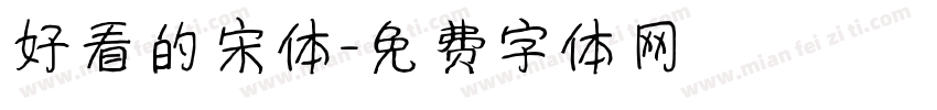 好看的宋体字体转换