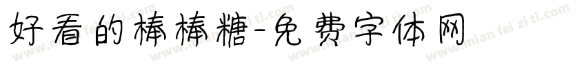 好看的棒棒糖字体转换