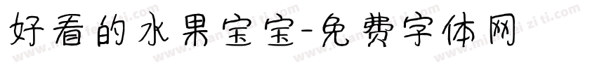 好看的水果宝宝字体转换