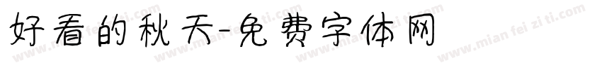 好看的秋天字体转换