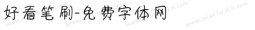 好看笔刷字体转换