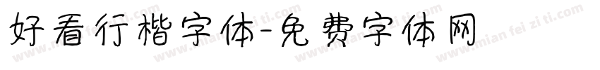 好看行楷字体字体转换