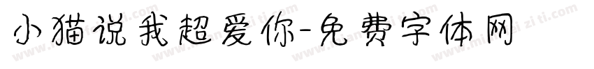 小猫说我超爱你字体转换