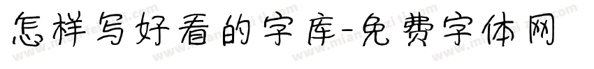 怎样写好看的字库字体转换