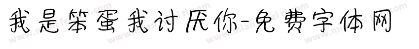 我是笨蛋我讨厌你字体转换 我是笨蛋我讨厌你字体转换