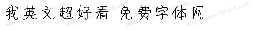 我英文超好看字体转换