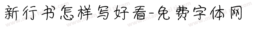新行书怎样写好看字体转换