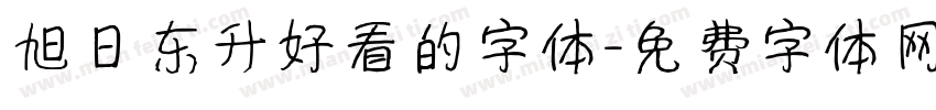 旭日东升好看的字体字体转换
