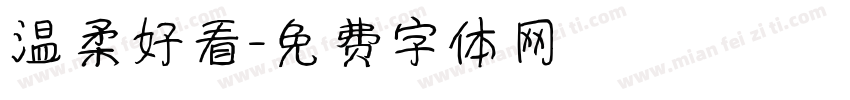 温柔好看字体转换