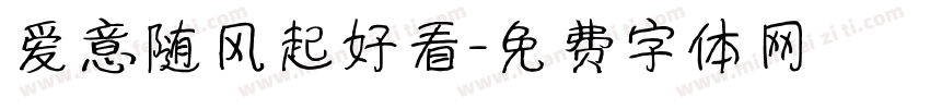 爱意随风起好看字体转换