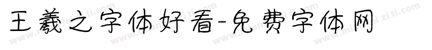 王羲之字体好看字体转换