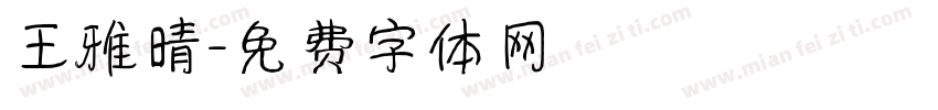 王雅晴字体转换