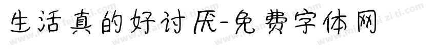 生活真的好讨厌字体转换