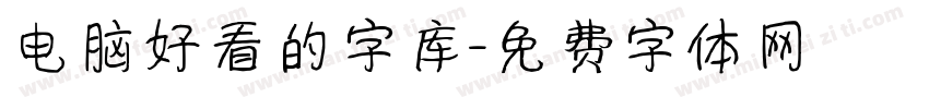电脑好看的字库字体转换