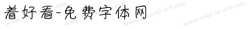 着好看字体转换