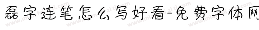 磊字连笔怎么写好看字体转换