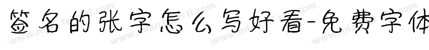 签名的张字怎么写好看字体转换