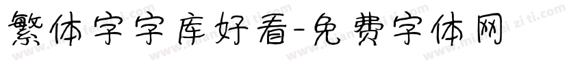 繁体字字库好看字体转换