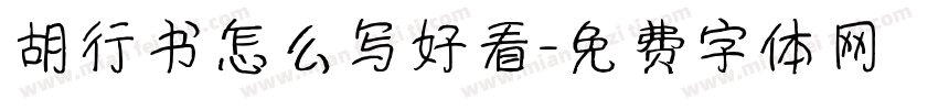 胡行书怎么写好看字体转换