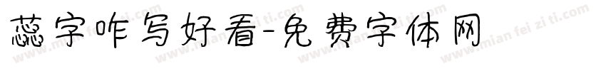 蕊字咋写好看字体转换