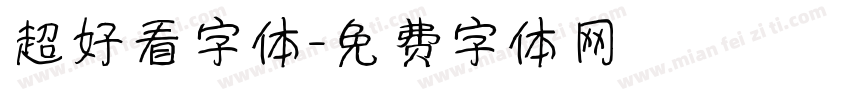 超好看字体字体转换