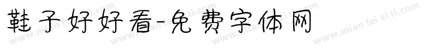 鞋子好好看字体转换