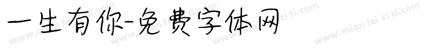 一生有你字体转换