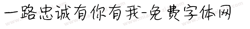 一路忠诚有你有我字体转换