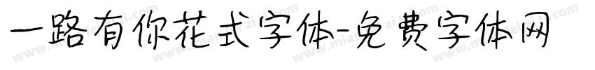 一路有你花式字体字体转换