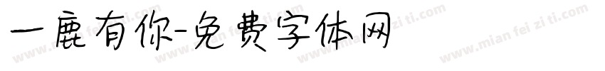 一鹿有你字体转换