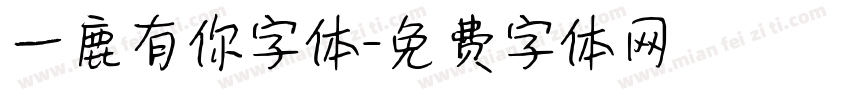 一鹿有你字体字体转换