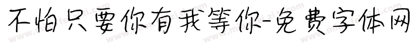 不怕只要你有我等你字体转换