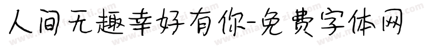 人间无趣幸好有你字体转换
