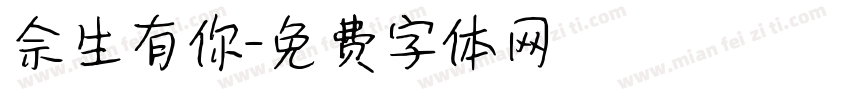 佘生有你字体转换
