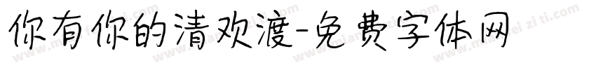 你有你的清欢渡字体转换