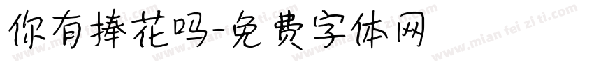 你有捧花吗字体转换