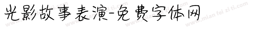光影故事表演字体转换