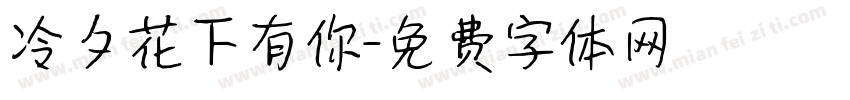冷夕花下有你字体转换