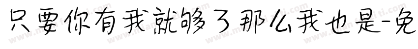 只要你有我就够了那么我也是字体转换
