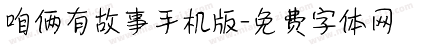 咱俩有故事手机版字体转换